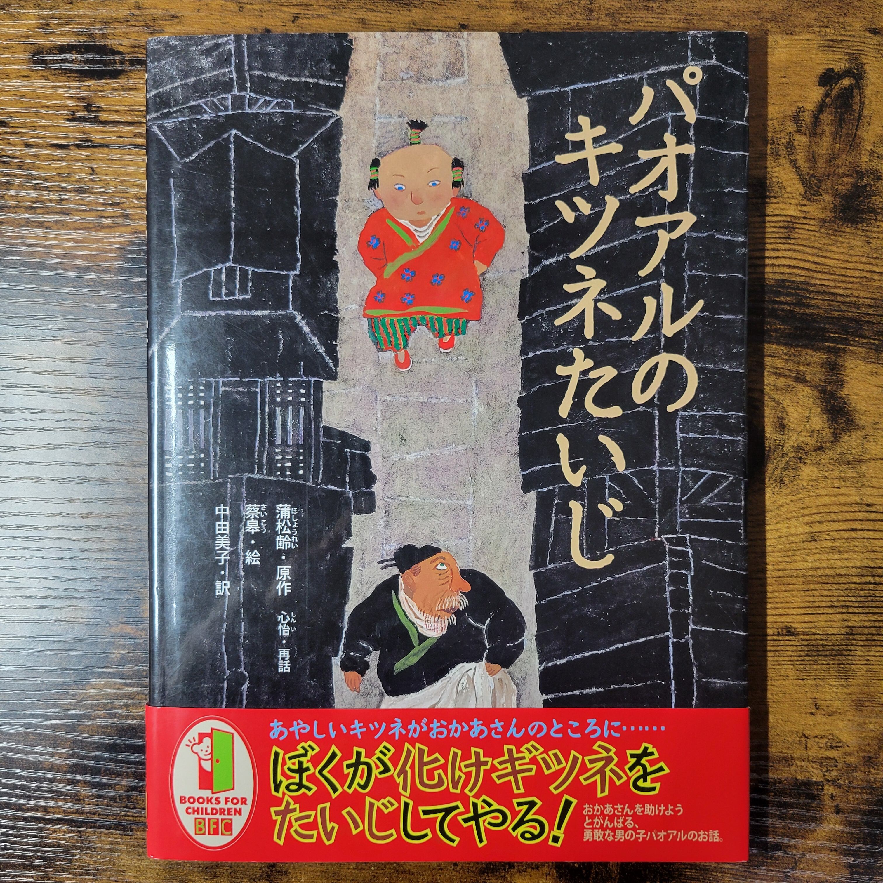 絵本『パオアルのキツネたいじ』 | エースブックサービス