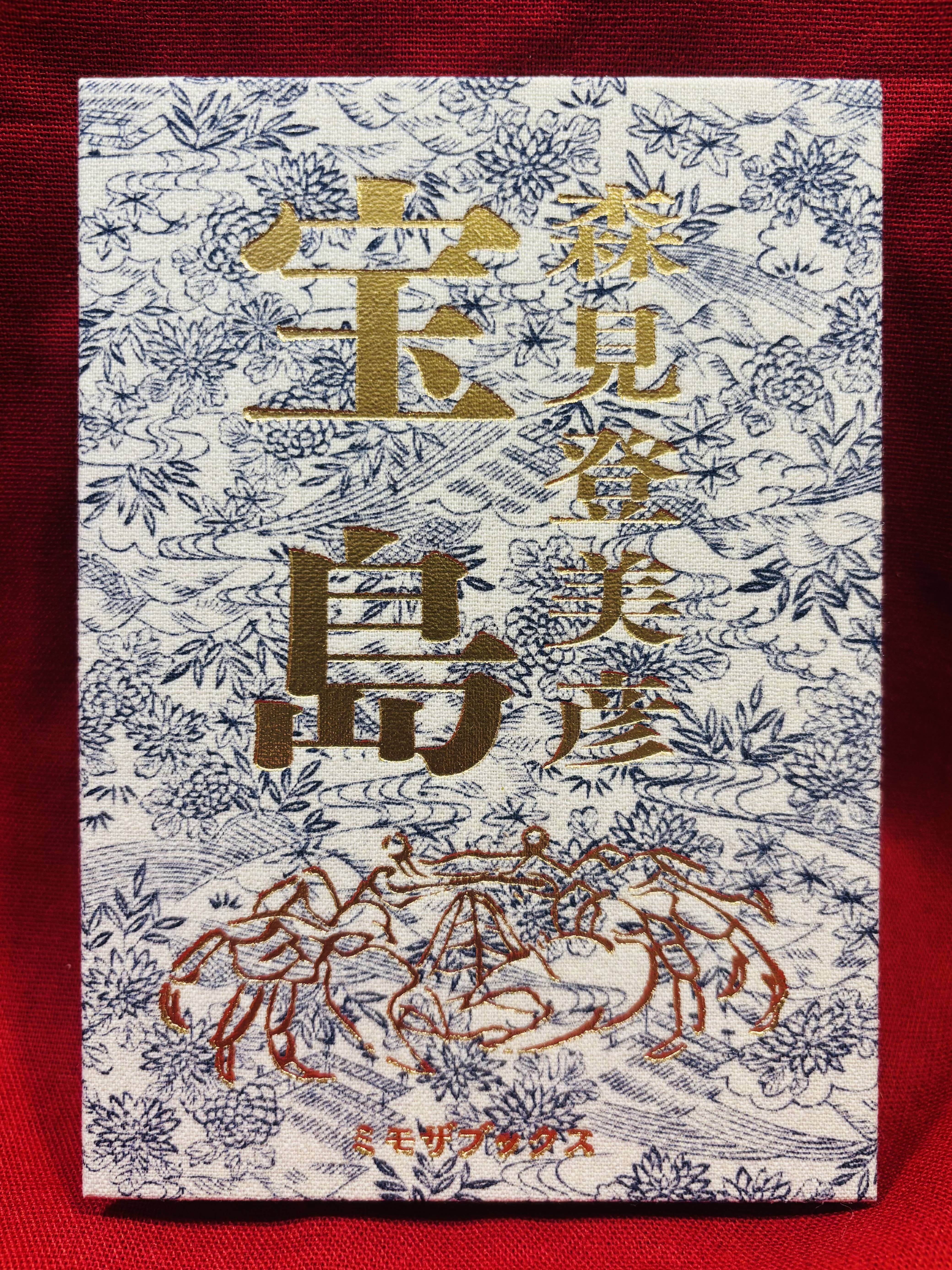 手書きサイン＆落款入り『宝島』森見登美彦（＃19紺無地