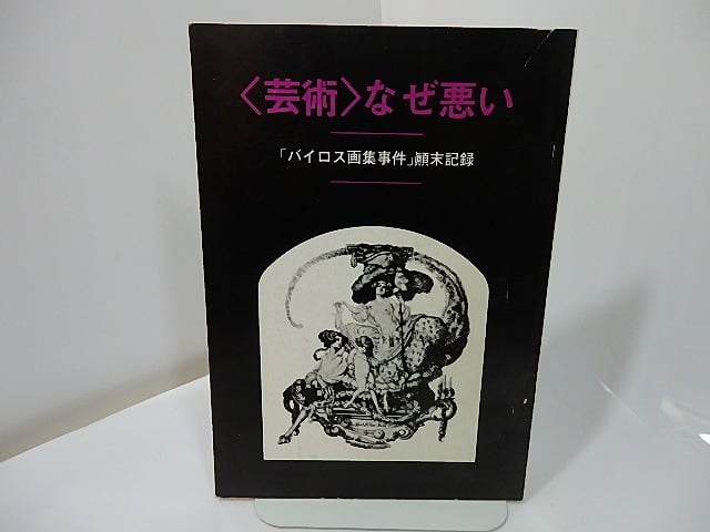 〈芸術〉なぜ悪い　「バイロス画集事件」顛末記録　/　生田耕作　斎藤正治　他　[27412]