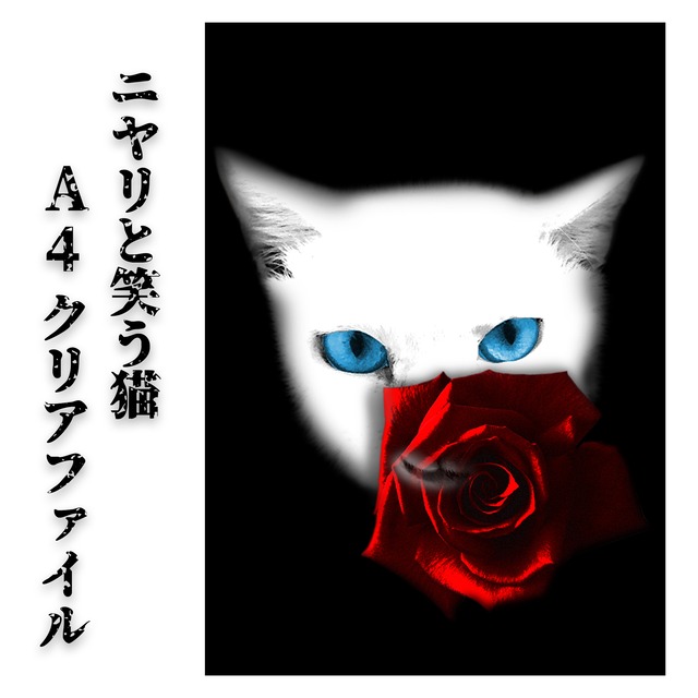 薔薇とニヤリと笑う猫 クリアファイル ネッコショップ