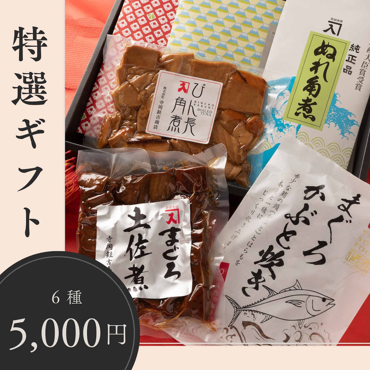海の幸特選ギフト【佃煮6種】 | 【公式】焼津つくだ煮／株式会社寺岡銈