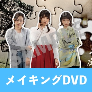 番外公演「からっぽの庭で」メイキングDVD