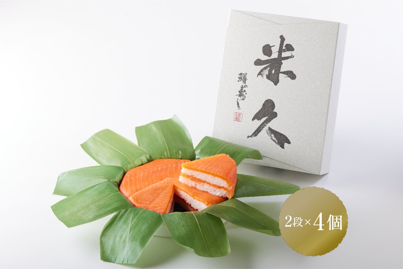 米寿 送料お得！】鱒の寿し 2段重【4個セット】 | 米久オンラインショップ