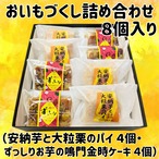 おいもづくし詰め合わせ8個入り