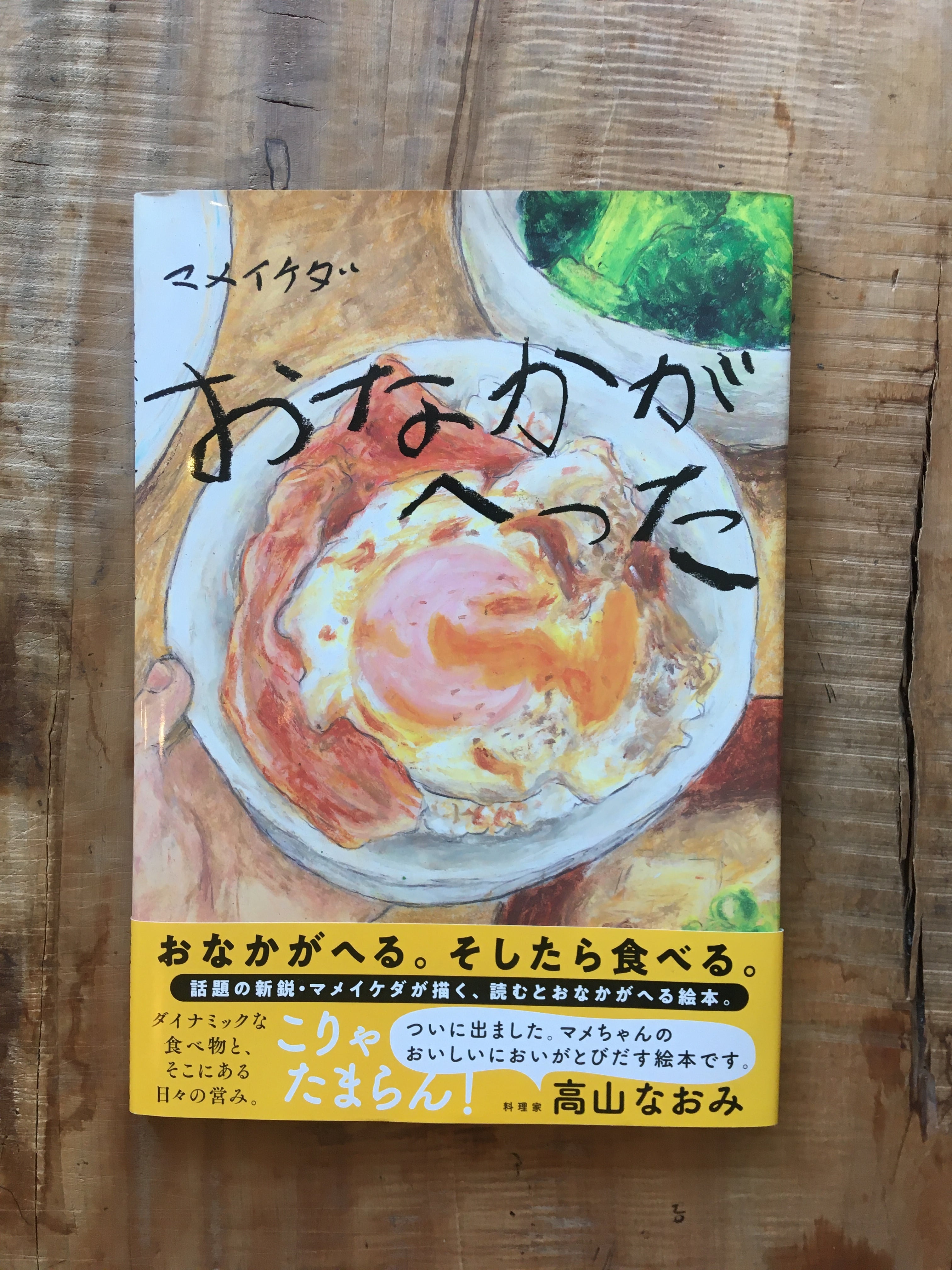 マメイケダ絵本 おなかがへった 半月舎の通信販売