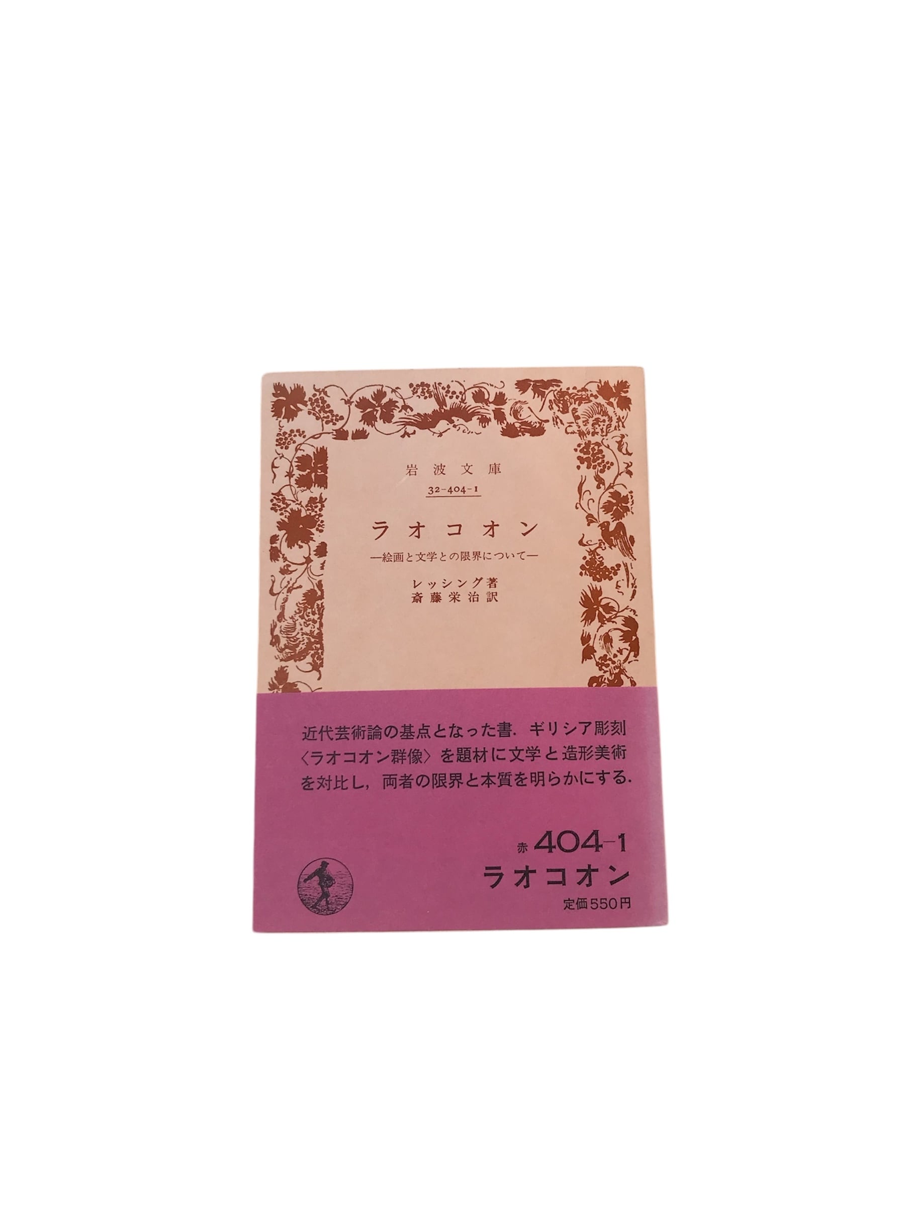 ラオコオンー絵画と文学との限界についてー レッシング 斉藤英治訳