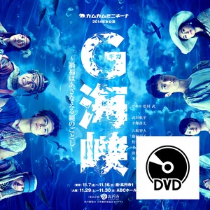 「G海峡」(2014年)DVD