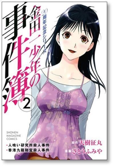 金田一少年の事件簿 20周年記念シリーズ さとうふみや [1-5巻 漫画全巻