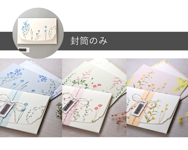 【封筒のみ】花たちのレターセット　〜 Cotton〔コットン〕〜