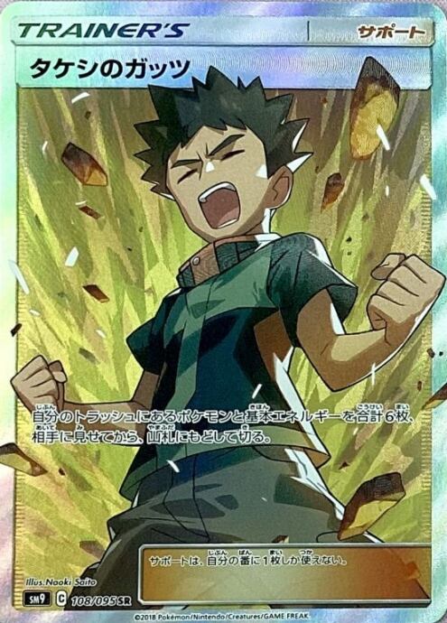 【Aランク】タケシのガッツ(SR)