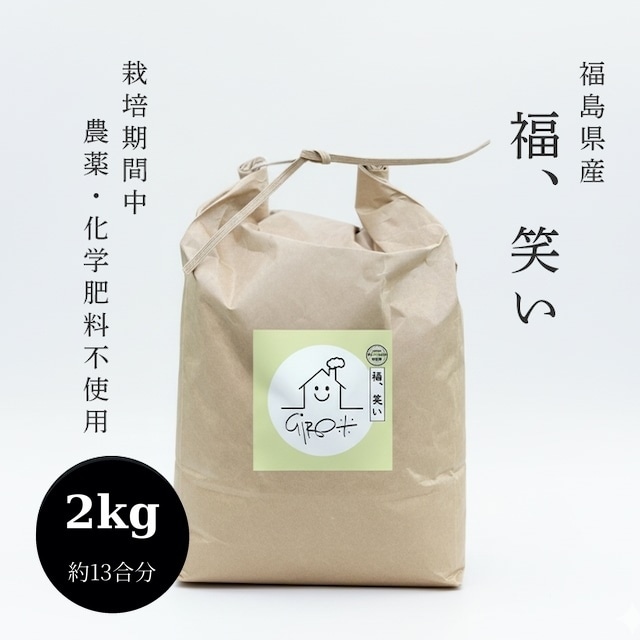 2kg  福島県産「福、笑い」
