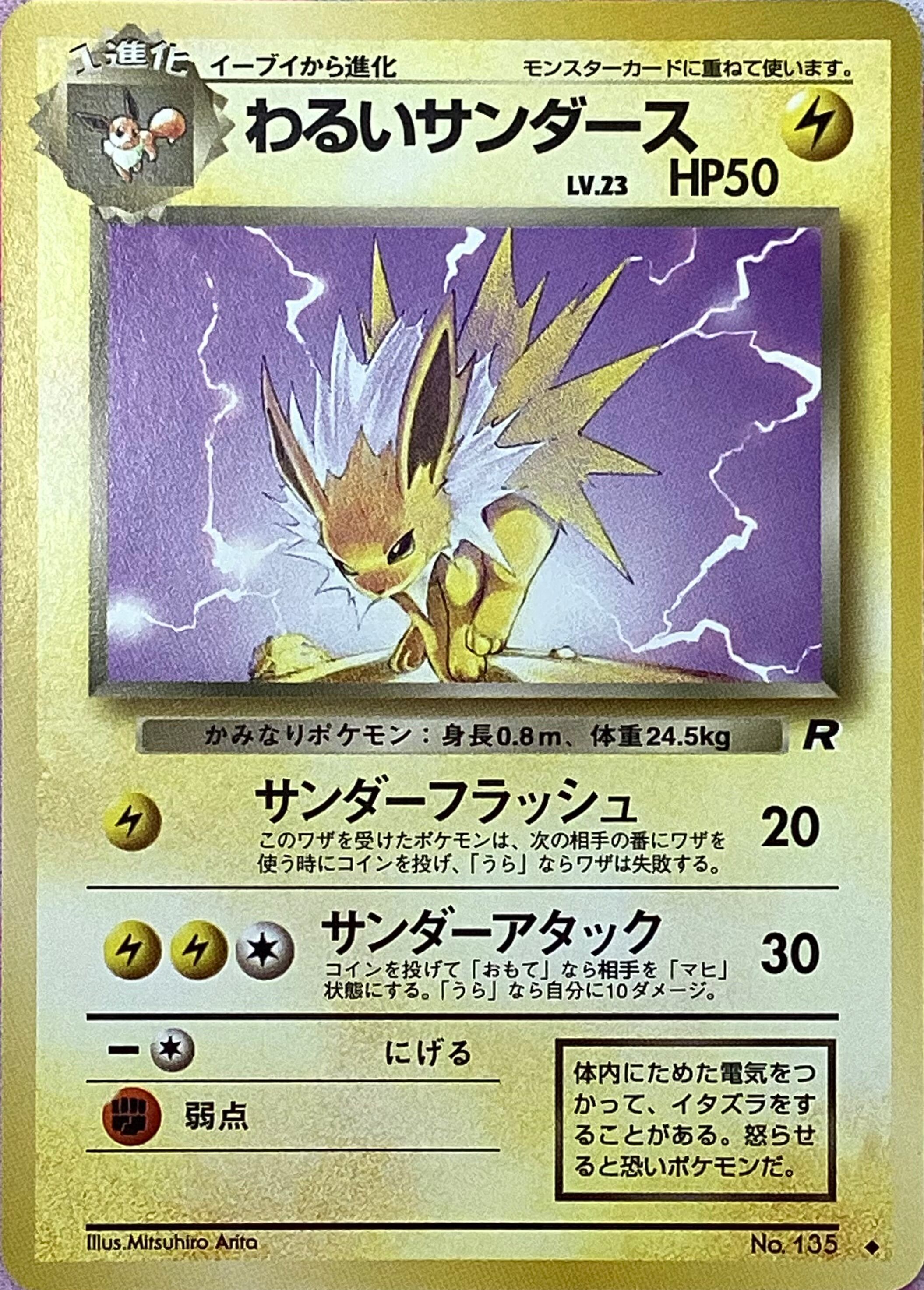 【Bランク】わるいサンダース LV.23(旧裏(ノーマル)