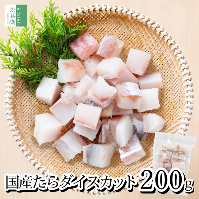 【送料別】 無添加 国産 天然 無塩 鱈 たら 切り身 200g(約25-30個入) ダイスカット【国内加工】魚 骨取り 骨なし 皮なし 冷凍 解凍せず使える【送料無料冷凍商品と同梱注文で送料無料】骨抜き 真鱈【C配送：冷凍】