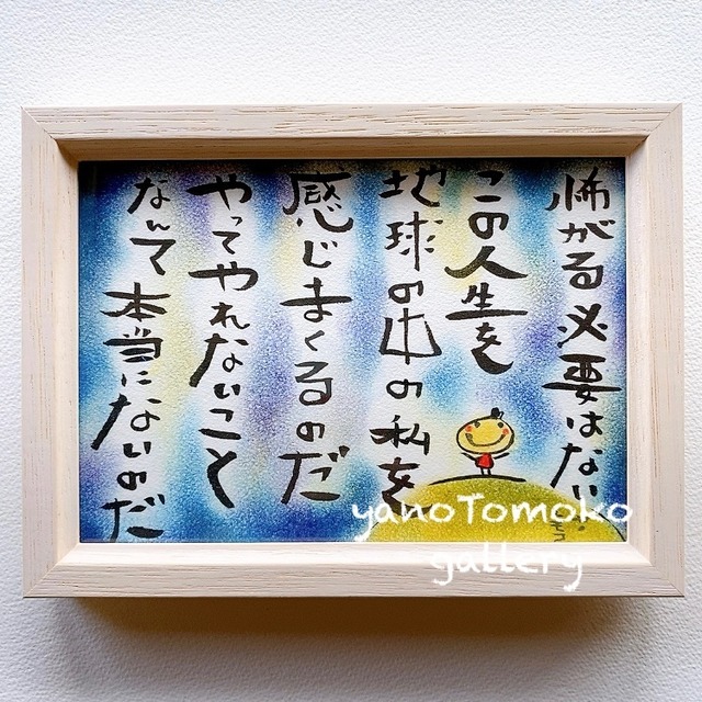 癒しの絵 言葉入り原画 怖がることはない Yanotomoko Shop Gallery 癒しの絵 言葉入り原画 怖がることはない Yanotomoko Shop Gallery