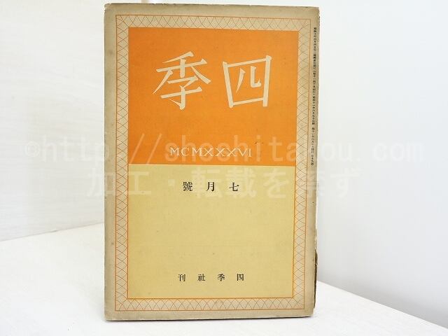 （雑誌）四季　第19号　昭和11年7月号　/　中原中也　萩原朔太郎　立原道造　三好達治　杉山平一　他　[32090]