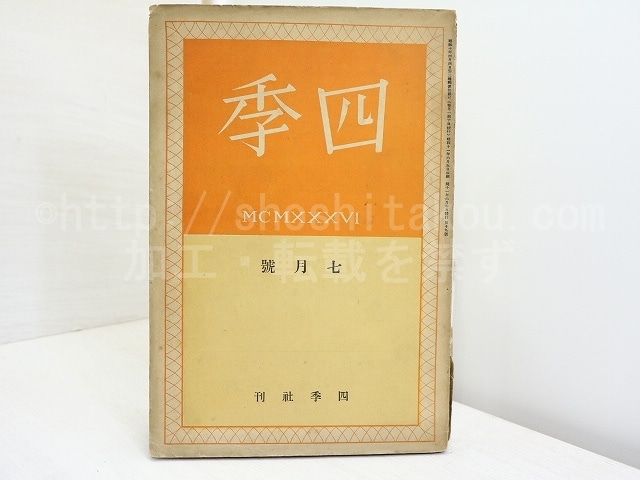 （雑誌）四季　第19号　昭和11年7月号　/　中原中也　萩原朔太郎　立原道造　三好達治　杉山平一　他　[32090]