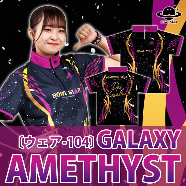 ボウルスター・アメジストギャラクシー[ウェア-104]ネーム入り・完全受注生産