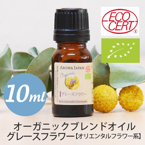 グレースフラワー【10ml】オーガニック  ブレンドエッセンシャルオイル【オリエンタルフラワー系】