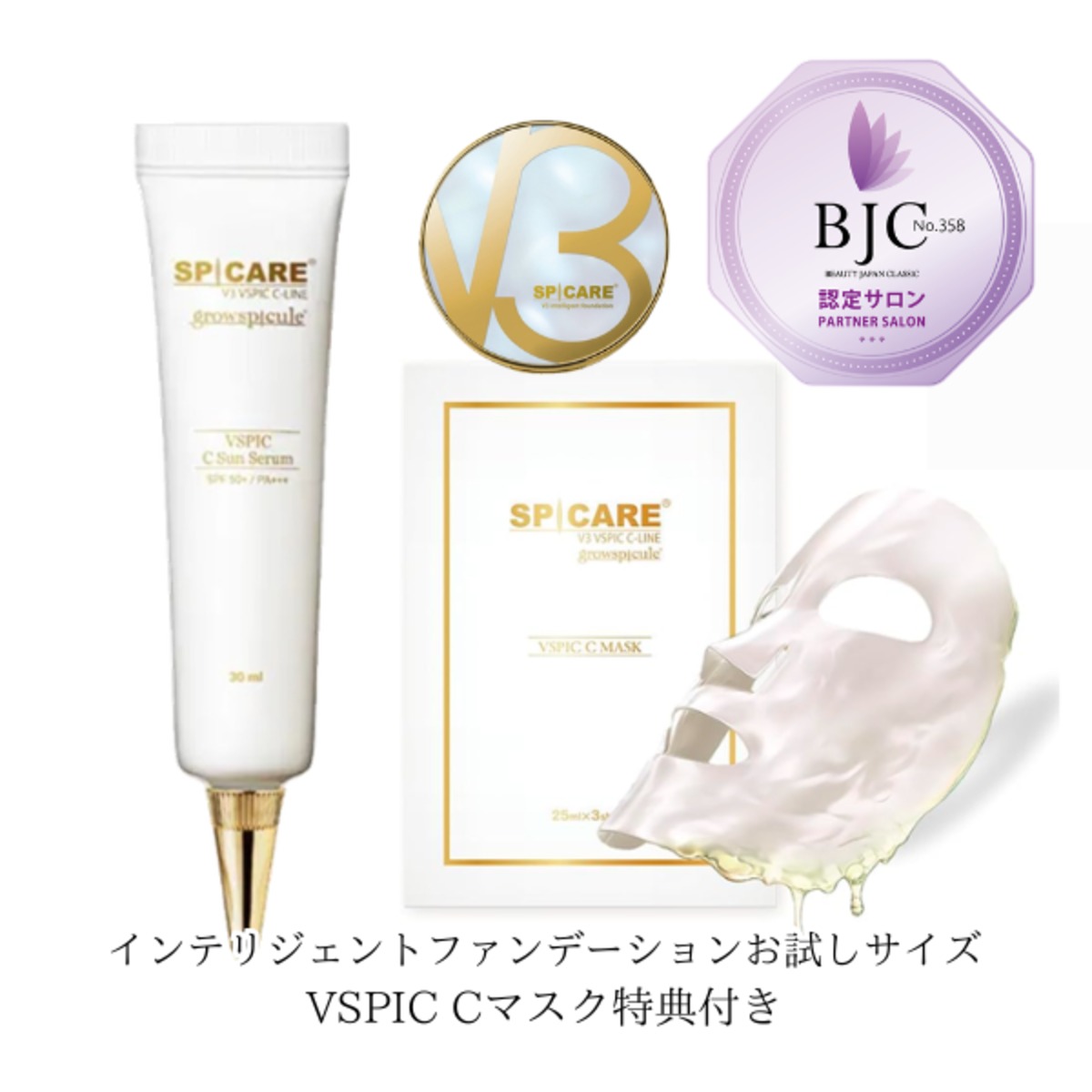 ご購入特典付き】SPICARE V3 VSPIC C サンセラム 30ml SPF50+ ／ PA+++