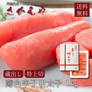 明太子　めんたいこ　さかえや　薄色辛子明太子　特上切れ子　1kg