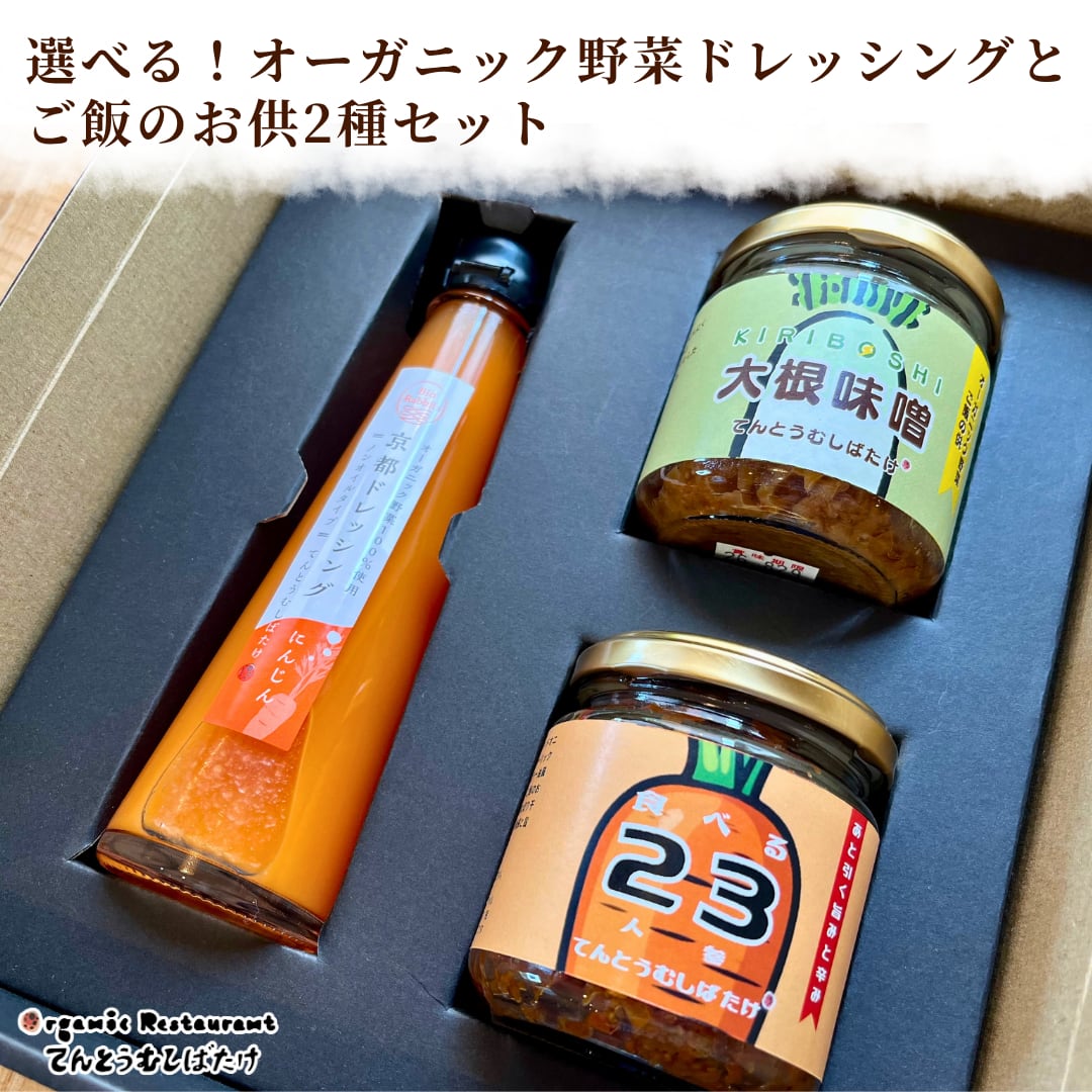 常温発送】選べる！オーガニック野菜ドレッシングとご飯のお供2種
