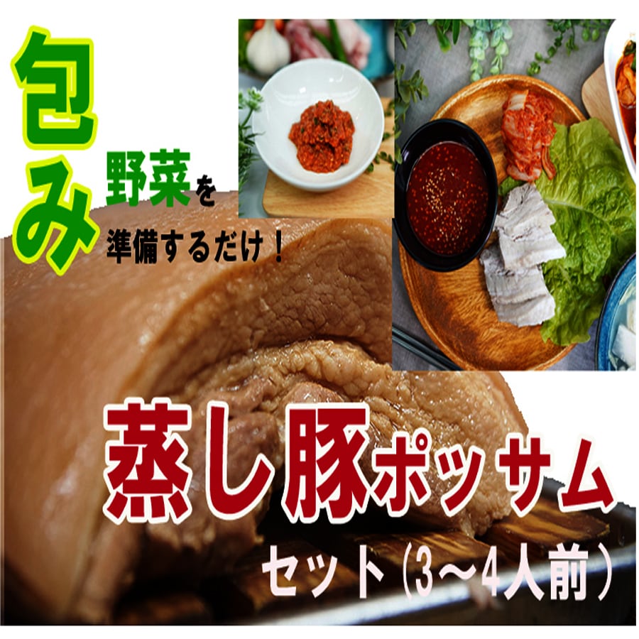 ◆送料無料◆WEB限定◆自家製タレが決め手!スユク（韓国茹で豚バラ肉ポッサムセット）3-4人前（国産茹で豚バラ肉（スユク）とチョジャン、サムジャン、白菜キムチのセット）グク