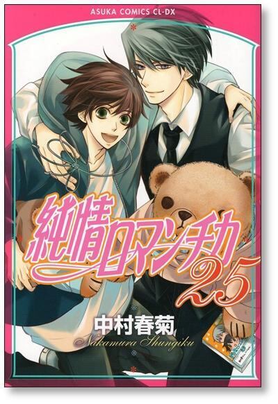 純情ロマンチカ 中村春菊 [1-30巻 コミックセット/未完結] | 漫画全巻