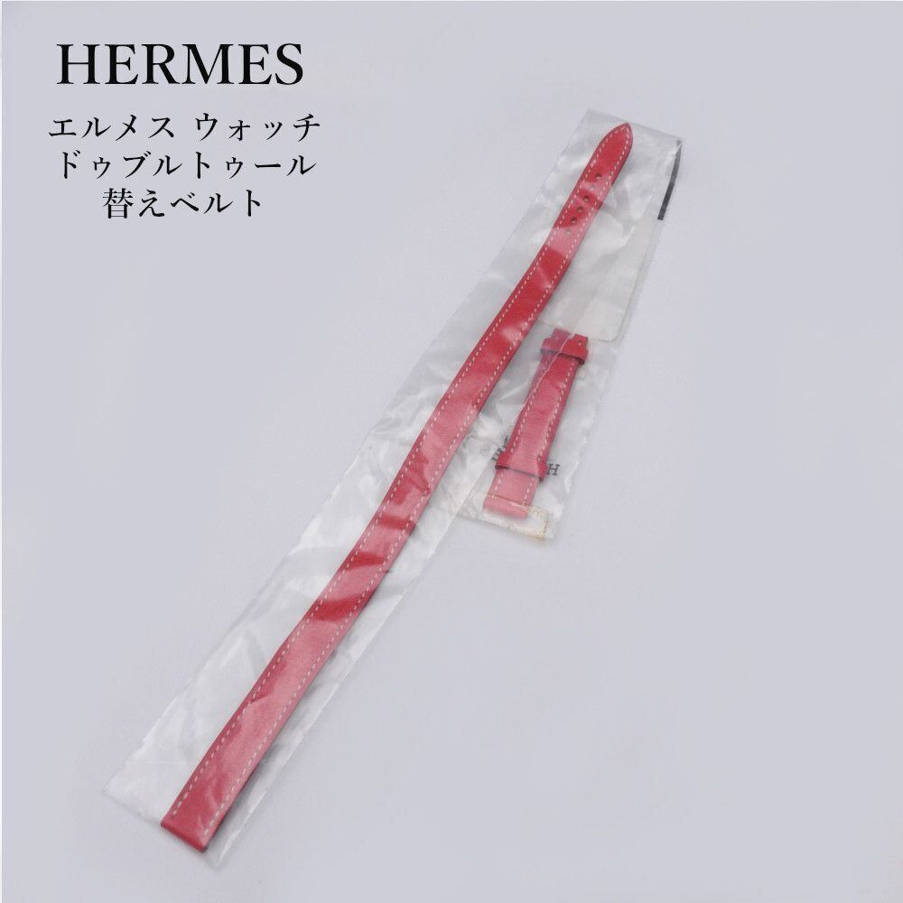 HERMES エルメス ウォッチ ドゥブルトゥール 替えベルト ストラップ