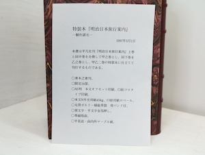 大家利夫ルリユール本　「明治日本旅行案内」限定14部　甲・乙全2冊 署名入　/　アーネスト・サトウ　庄田元男訳　大家利夫造本　[32677]