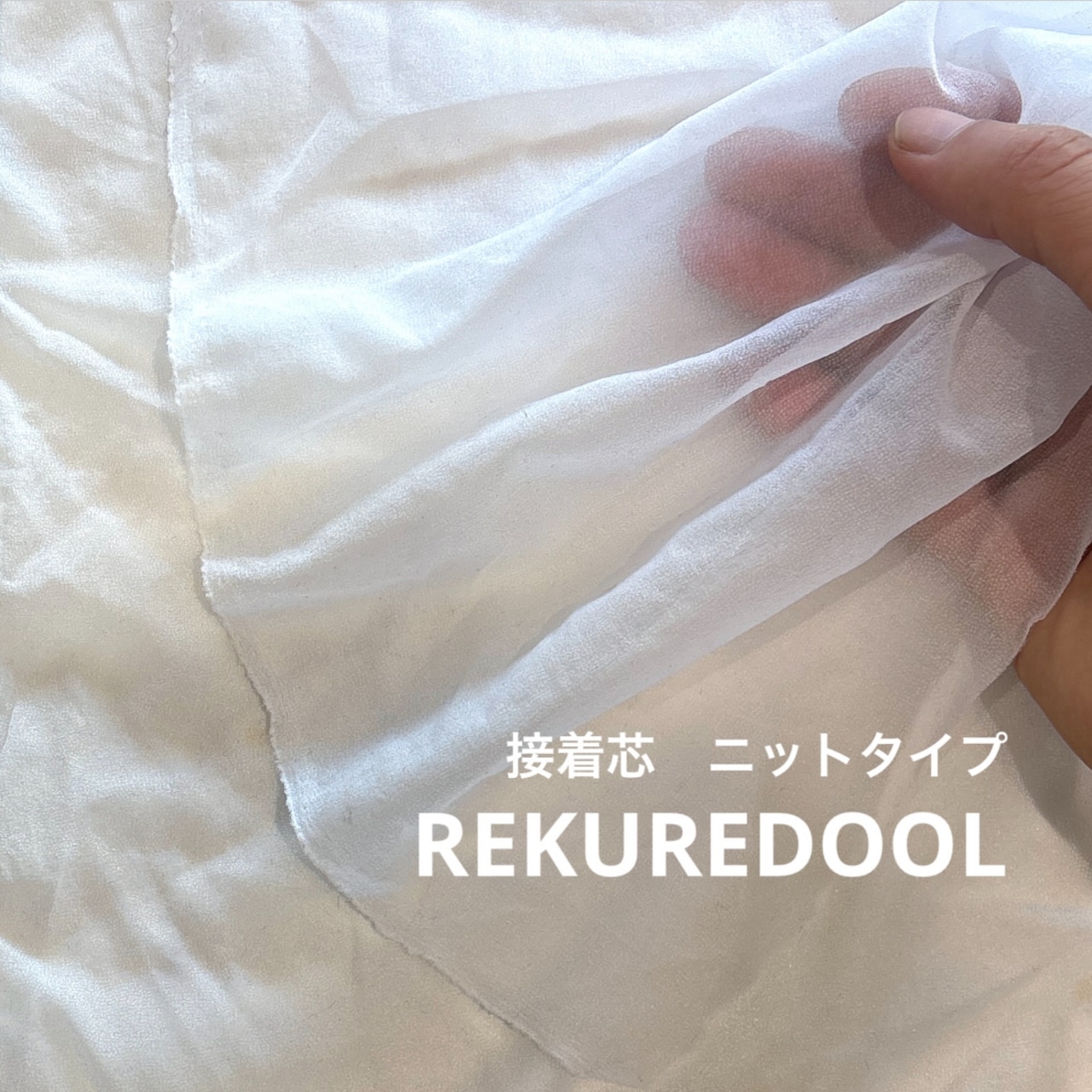 CT003◆オーダー販売1m単位◆接着芯地生地◆ニットタイプ◆ホワイト