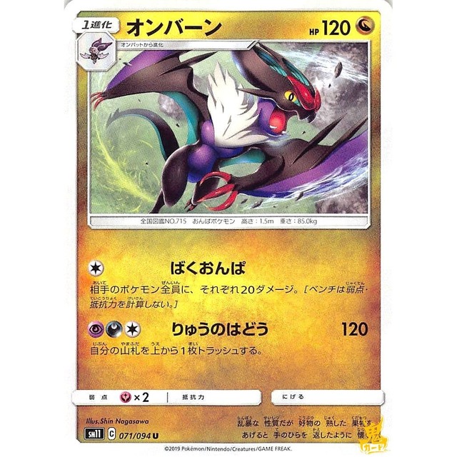 オンバーン sm11 071/094U ばくおんぱ ドラゴンタイプ 状態：A ポケカ