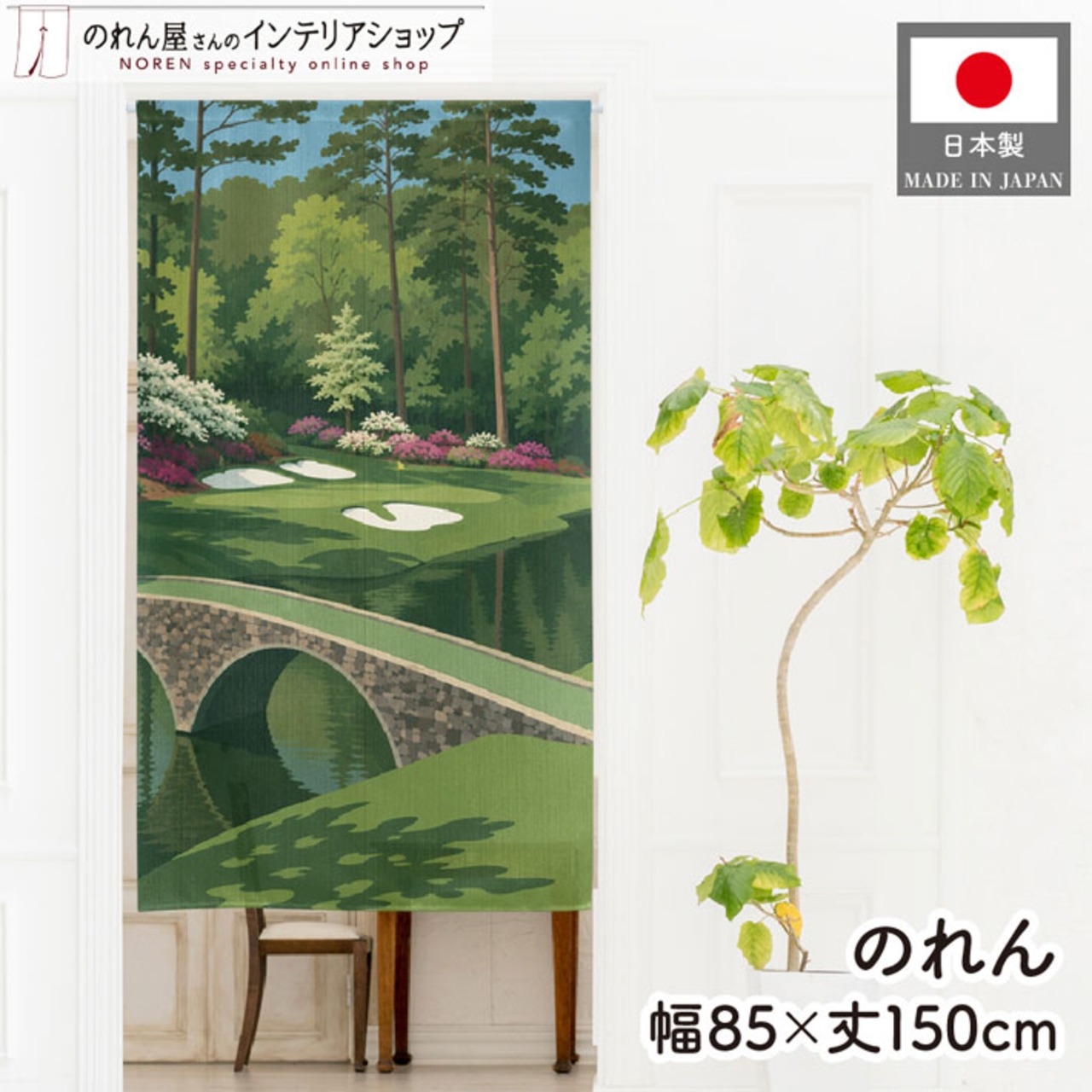 【受注生産】のれん ゴルフ ゴールデンベル 85×150cm 53046