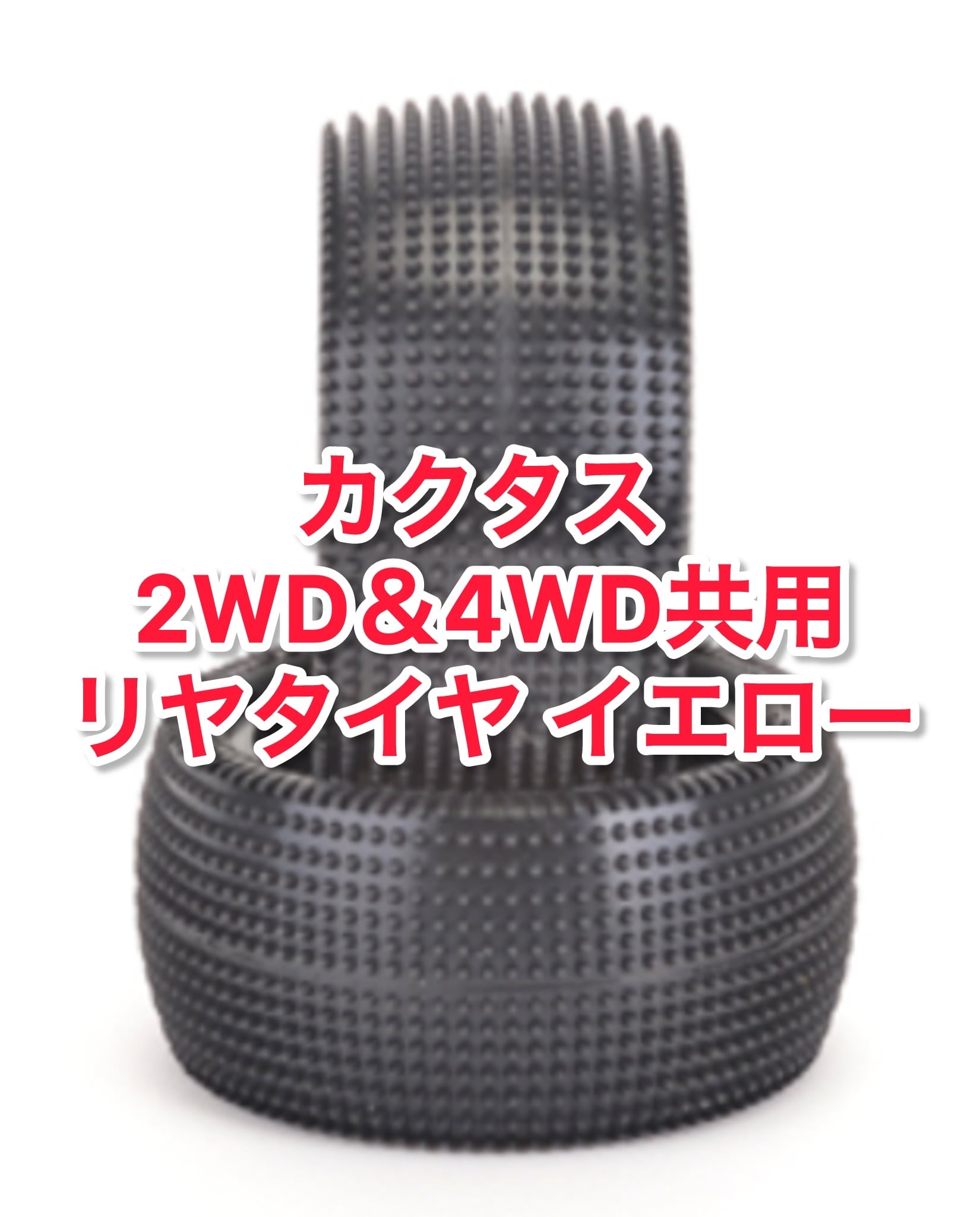 オフロードタイヤ | GB ラジコンショッピング-RCカーキット/パーツ販売