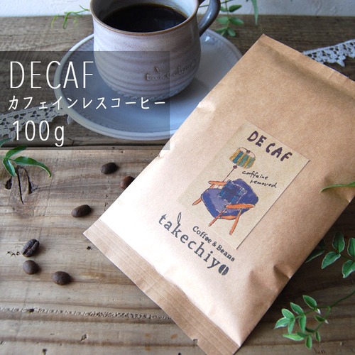 ディカフェ（カフェインレスコーヒー）【100g】【自家焙煎コーヒー豆】