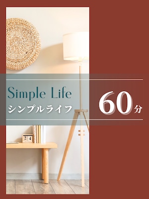 シンプルライフ提案(断捨離)セッション|60分