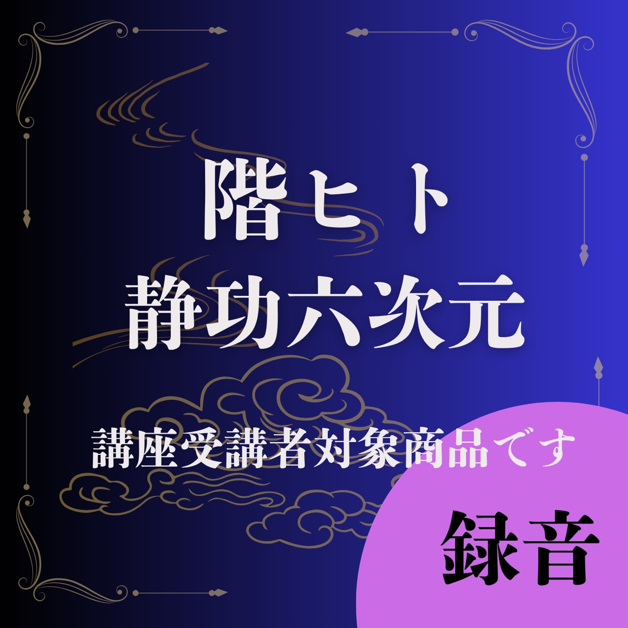 階ヒト　静功６次元