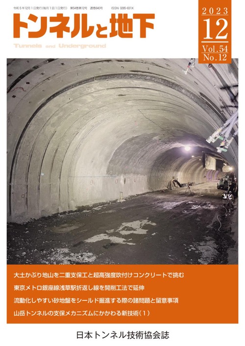 トンネルと地下 12月号 （通巻640号 / 第54巻 / 第12号）