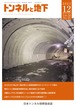 トンネルと地下 12月号 （通巻640号 / 第54巻 / 第12号）