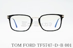 TOM FORD（トムフォード）TF5747-D-B 001 コンビネーション ブルーライトカット スクエア