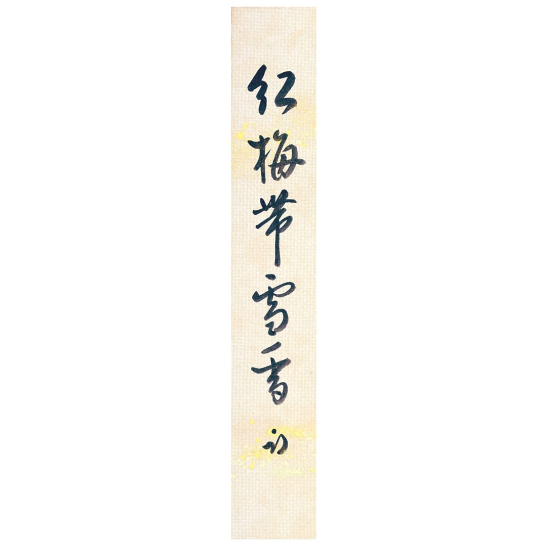 大徳寺 三玄院 藤井誡堂 師 自筆一行軸 松鶴千年契 | 茶道具 浜田