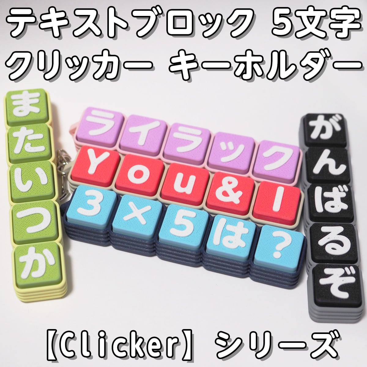 テキストブロック 1文字 クリッカー キーホルダー 【Clicker】シリーズ