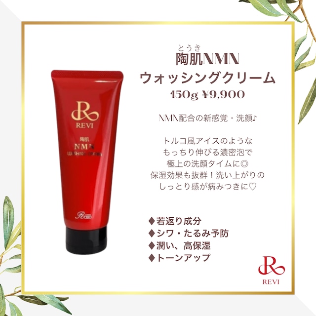 【限定1個】REVI 陶肌NMNウォッシングクリーム