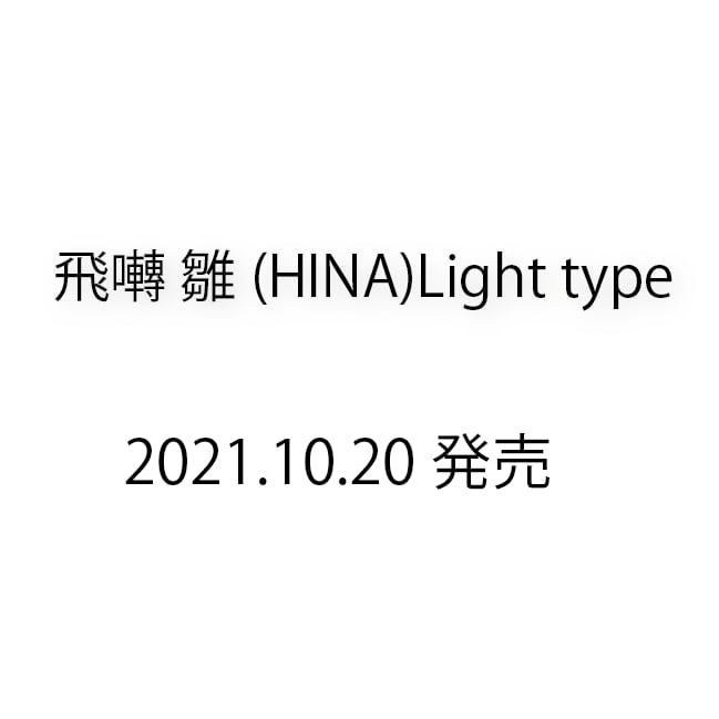 雛(HINA)Light type 720ml