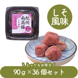 紀州南高梅 小粒 しそ風味(塩分10%) 36個セット