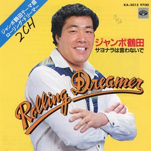 [7"]ローリング・ドリーマー／ジャンボ鶴田
