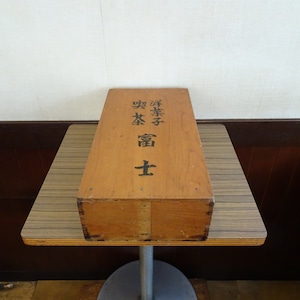 富士 木製のばんじゅう ふた付き（小）