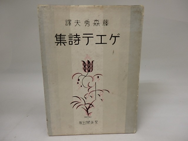 ゲエテ詩集　/　ゲエテ　藤森秀夫訳　(ゲーテ)　[23285]