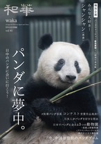 和華　第41号『日中のパンダに会いに行こう！ パンダに夢中』 1