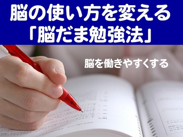 脳の使い方を変える「脳だま勉強法」～脳を働きやすくする～