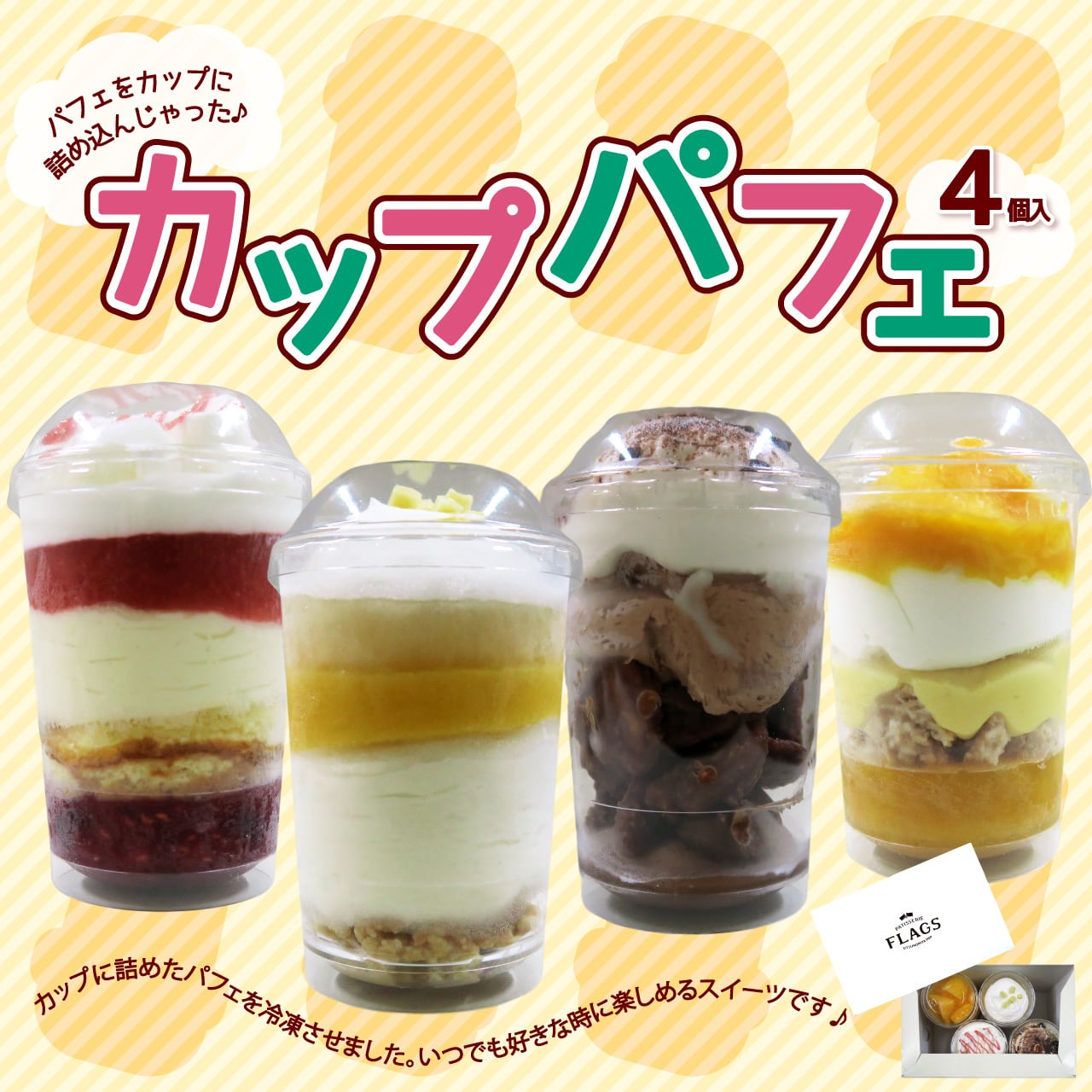 新品テイクアウト、パフェなど　プラカップ値下げです カップパフェ 4個セット | パティスリー フラッグス｜産直通販「あるよ